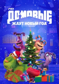 Домовые ждут Новый год (2023)